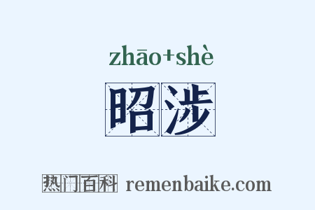 昭涉是什么意思的图片
